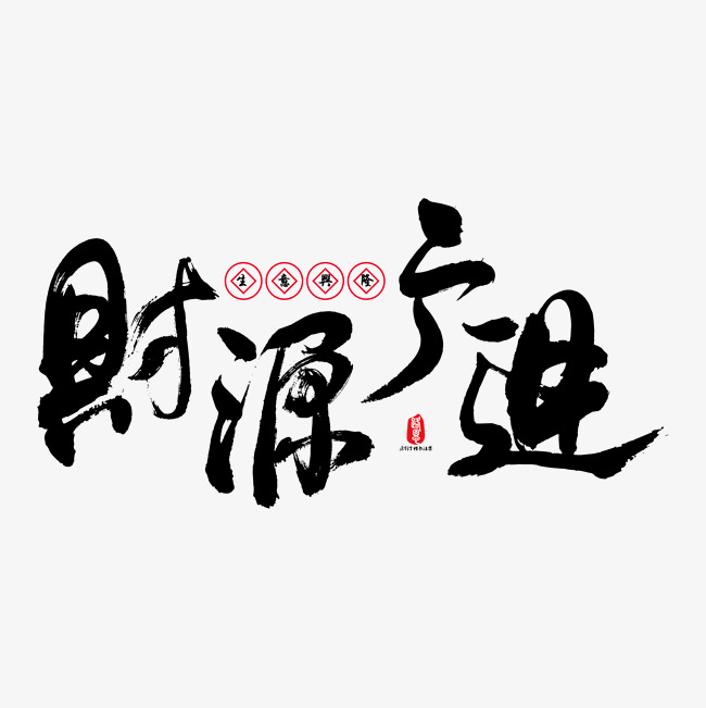 财源广进艺术书法字