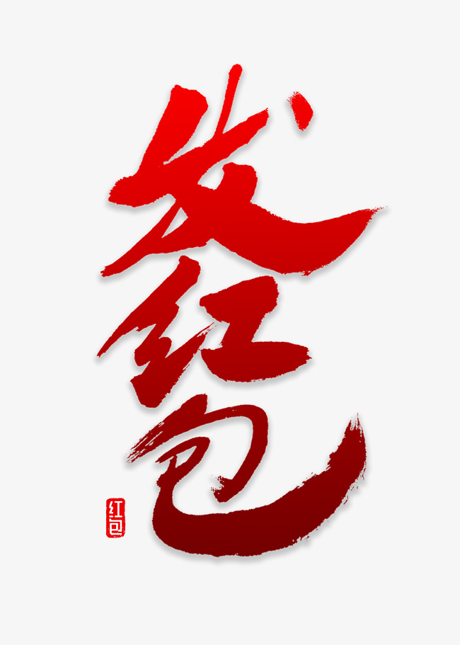 发红包书法字体艺术字设计图片-千库网