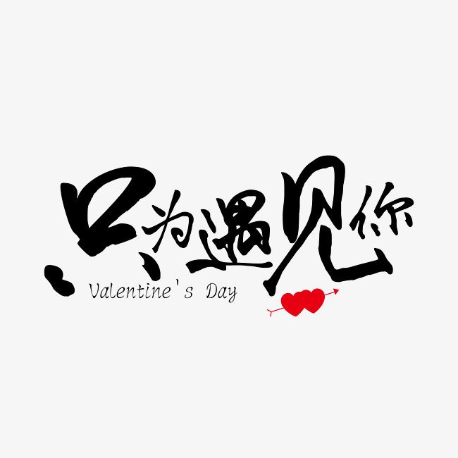 只为遇见你黑色装饰艺术字免抠下