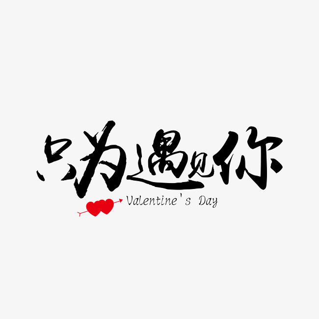 只为遇见你黑色装饰艺术字免抠下