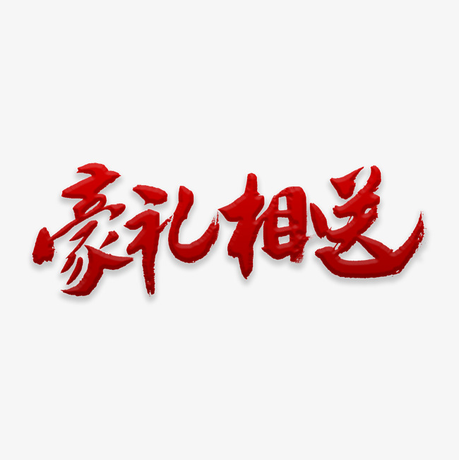 豪礼相送书法