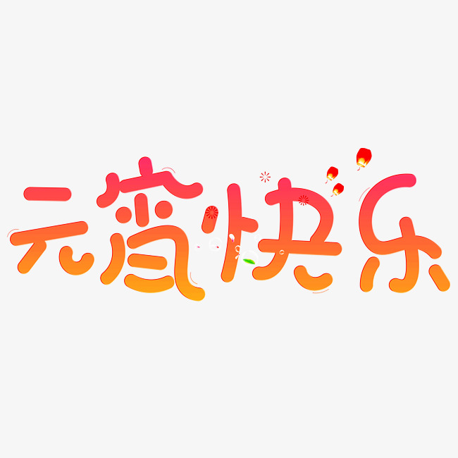 元宵快乐红色卡通创意艺术字设计