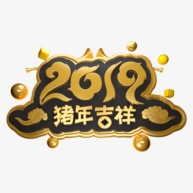 猪年吉祥立体字体c4d金属春节素材艺术字设计图片-千