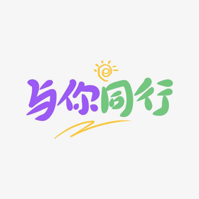 与你同行创意卡通字