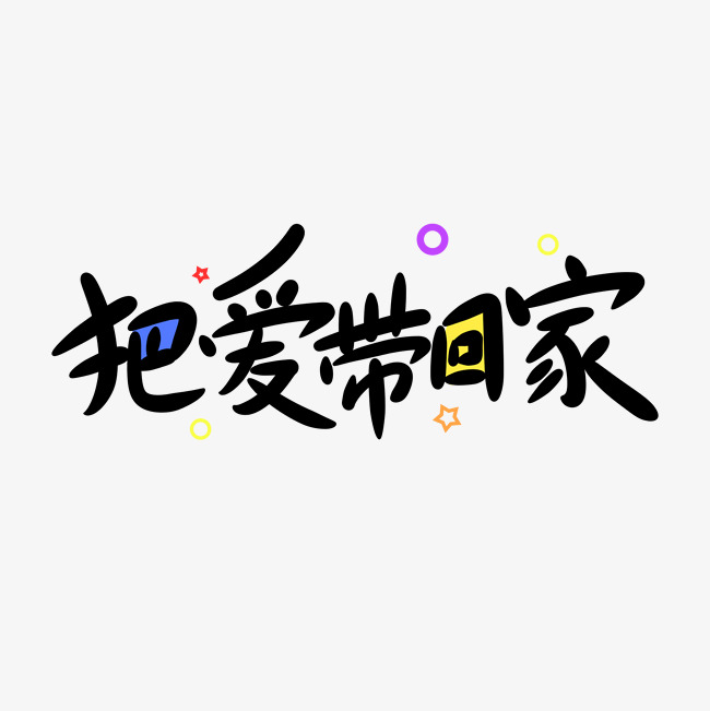 把爱带回家创意卡通字