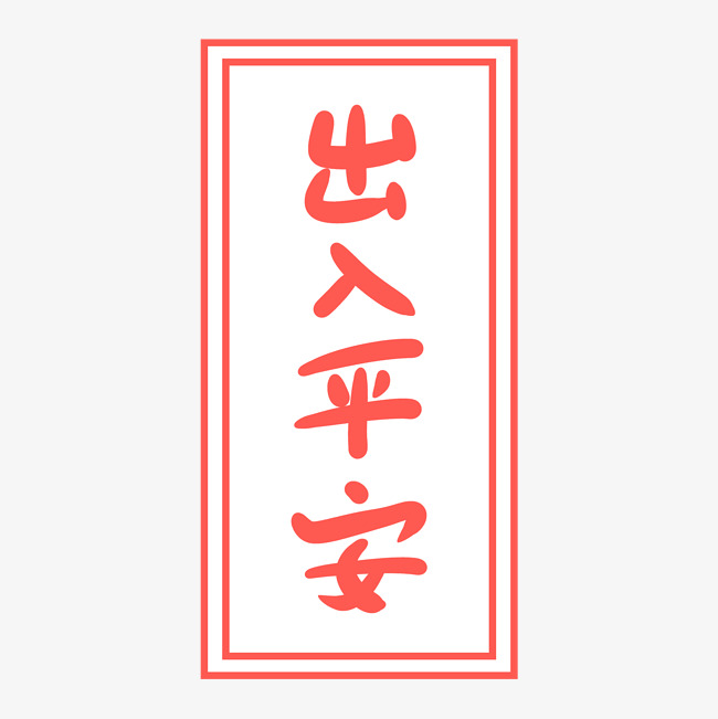 出入平安创意卡通字