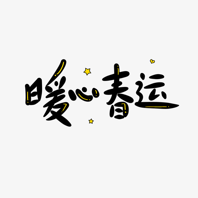 暖心春运创意卡通字_艺术字设计_千库网