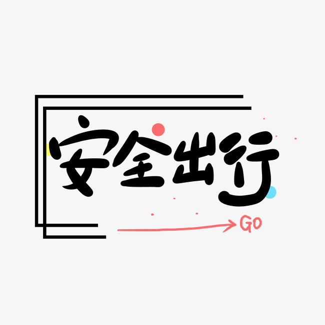 安全出行创意卡通字