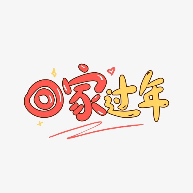 回家过年创意卡通字_艺术字设计_千库网