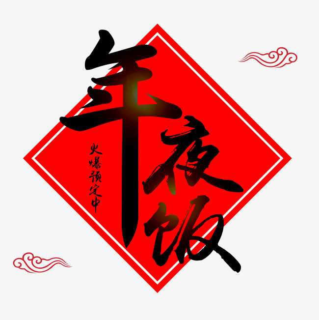 大年三十年夜饭餐饮活动艺术字