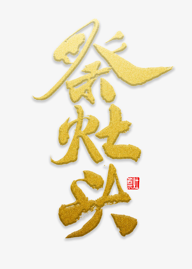 祭灶头书法字