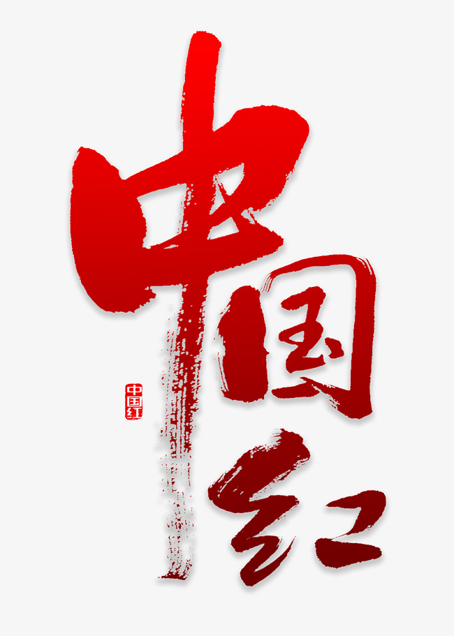 中国红书法字体
