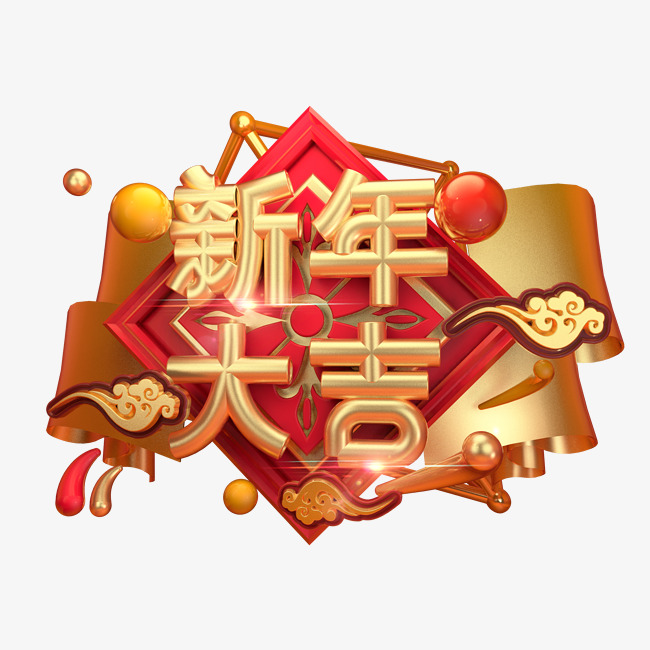 新年大吉3d字体设计