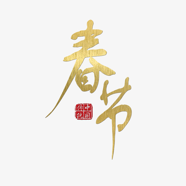 春节 传统节日 金色 毛笔 装