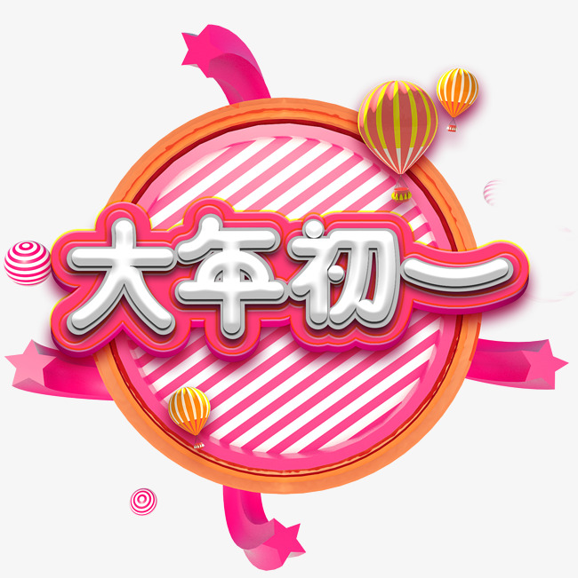 传统节日新年大年初一艺术字
