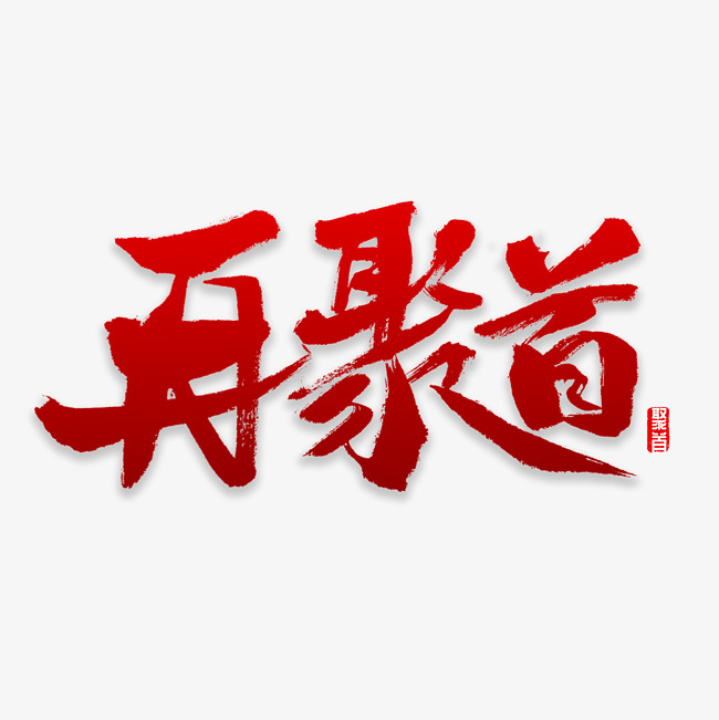再聚首书法字体_艺术字设计_千库网
