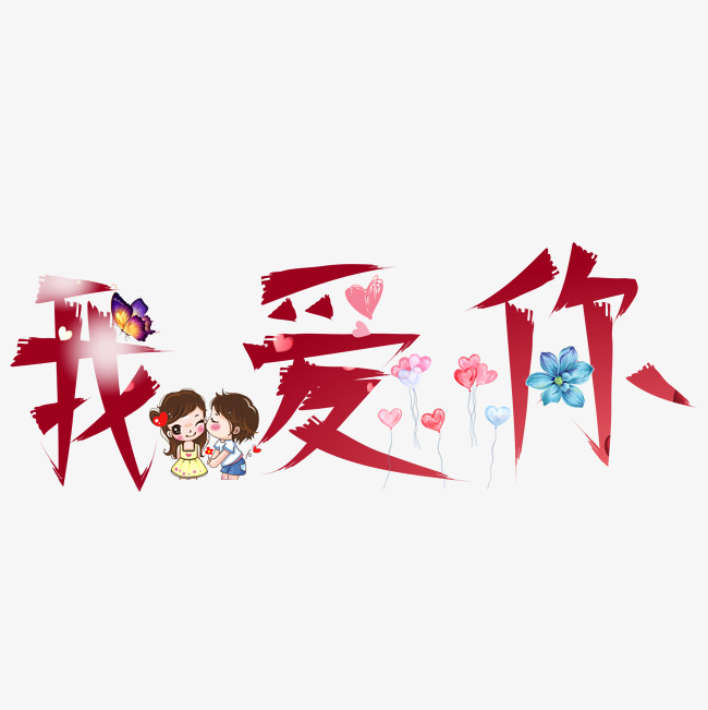 我爱你红色卡通创意艺术字设计