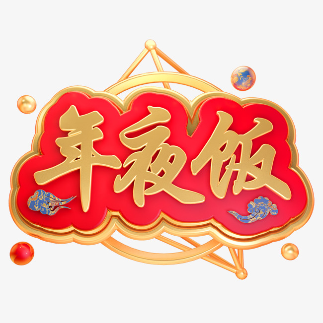 年夜饭立体字体3d春节c4d除夕素材