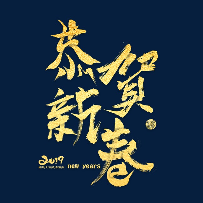 恭贺新春金色毛笔