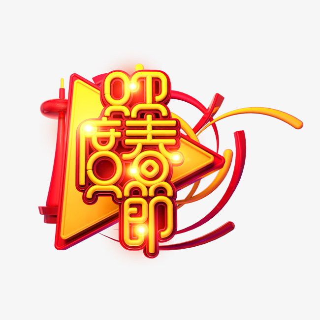 c4d艺术字新年素材欢度春节字
