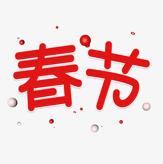 2019新春红色立体艺术字春节