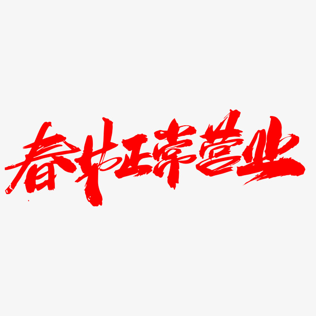 春节正常营业创意字设计