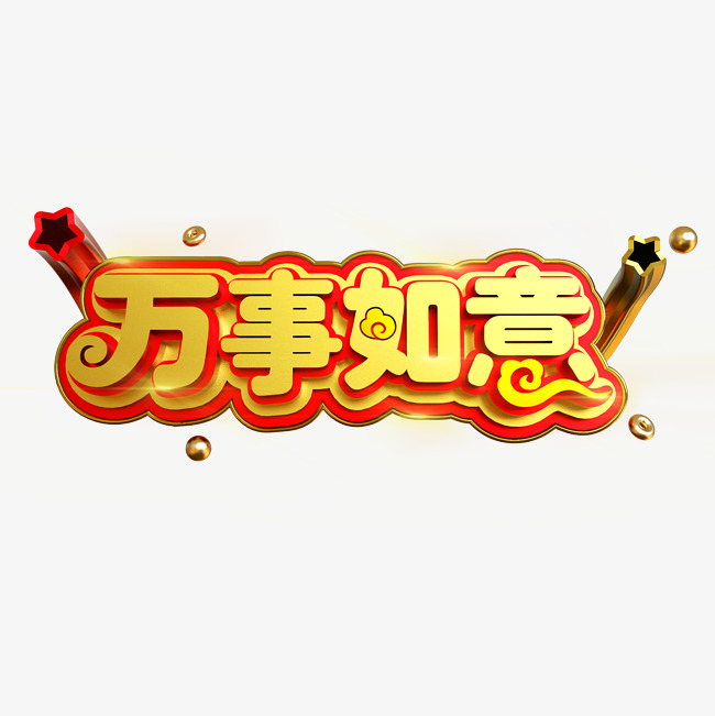 万事如意金色立体c4d