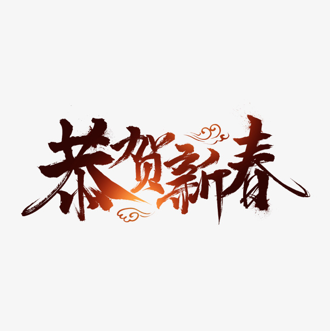 恭贺新春毛笔字