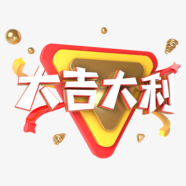 大吉大利电商促销立体主题字_艺术字设计_千库网