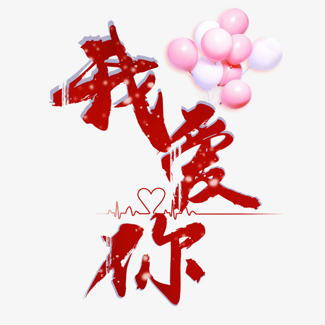 情人节我爱你艺术字