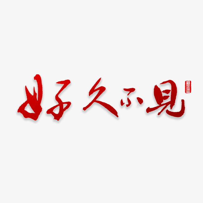 好久不见书法