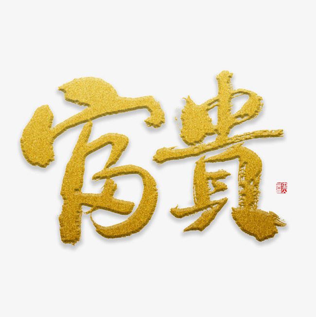 富贵书法字体