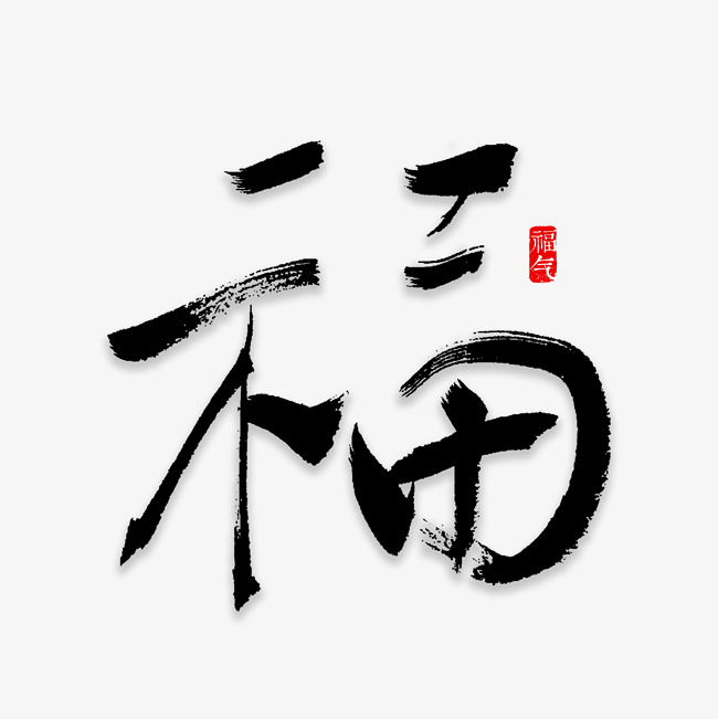 福字书法字体