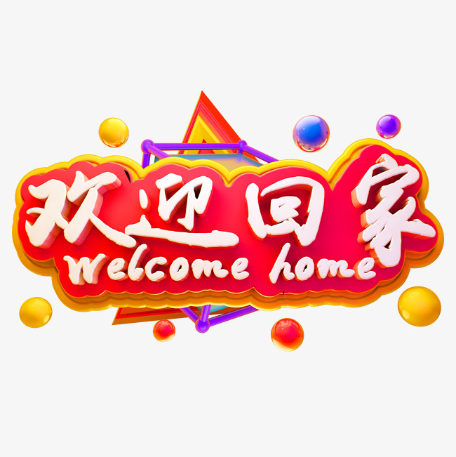 欢迎回家3d立体字体春节字体春运