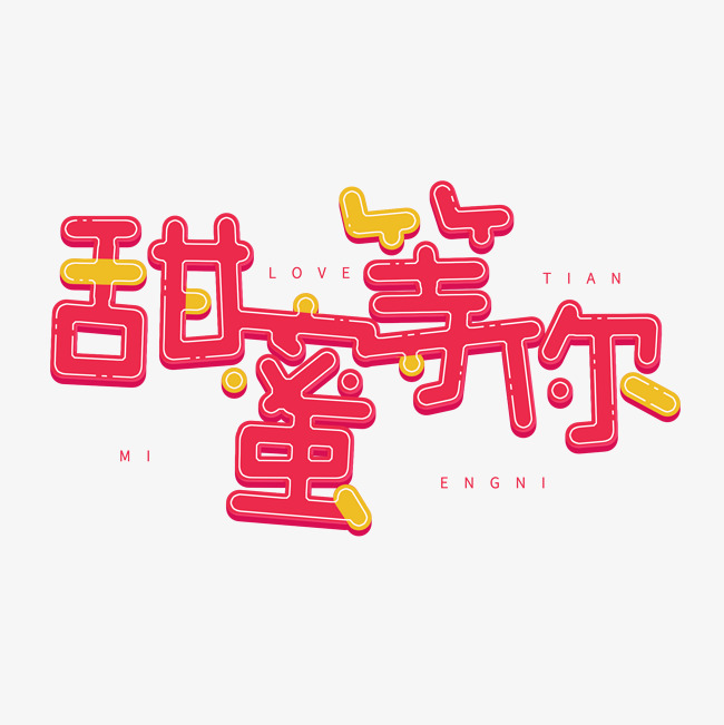 14情人节粉色系甜蜜等你_艺术字设计_千库网