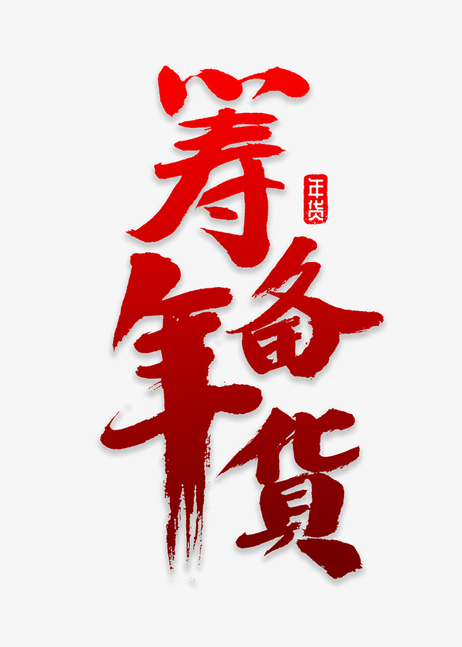筹备年货书法字体