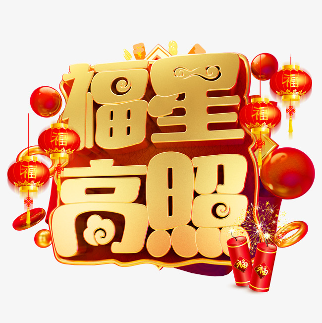福星高照3d字体设计