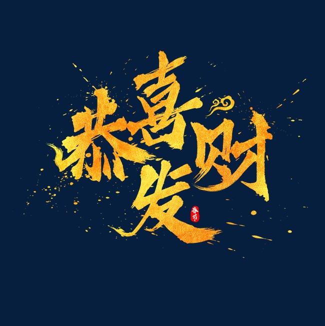 恭喜发财喷墨书法水墨毛笔艺术字