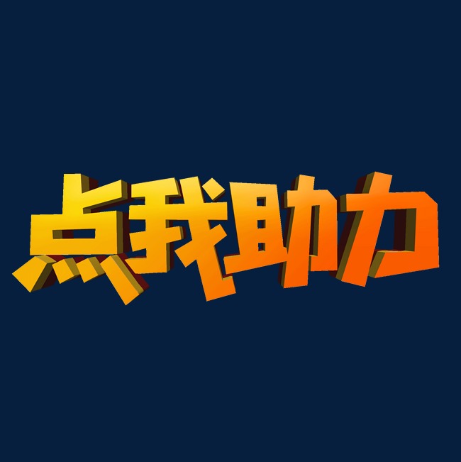 点我助力创意立体字设计