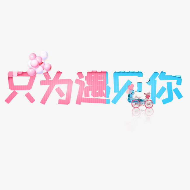 只为遇见你艺术字