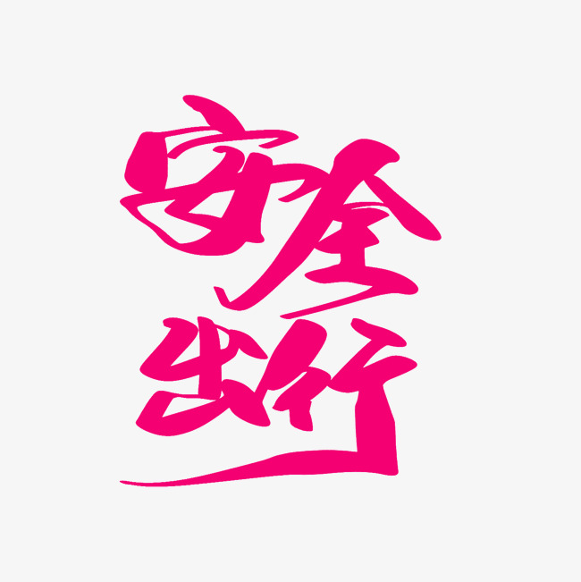 安全出行创意艺术字设计