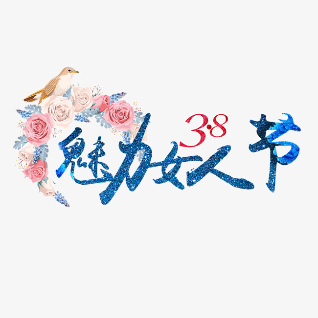 魅力女人节艺术字