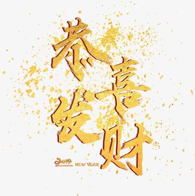 恭喜发财金色毛笔喷溅字体艺术字