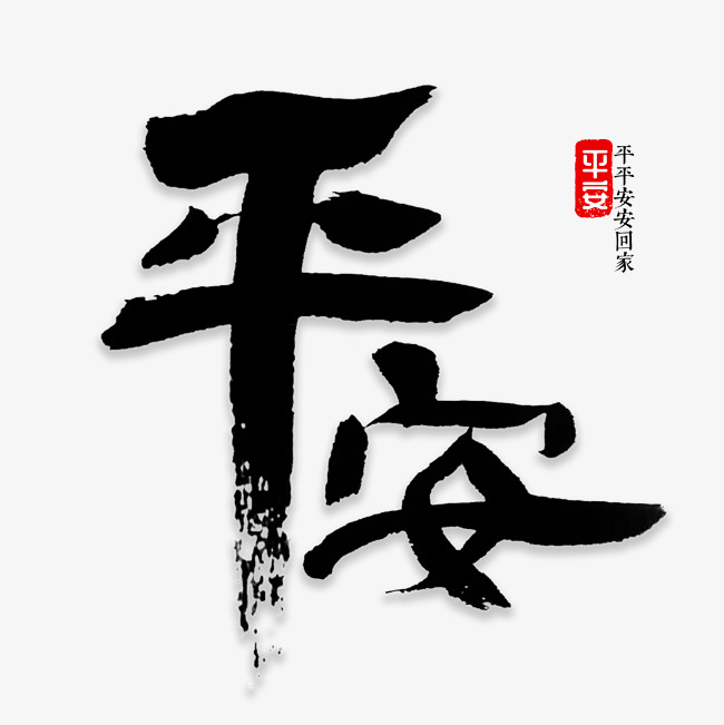 平安书法字体_艺术字设计_千库网