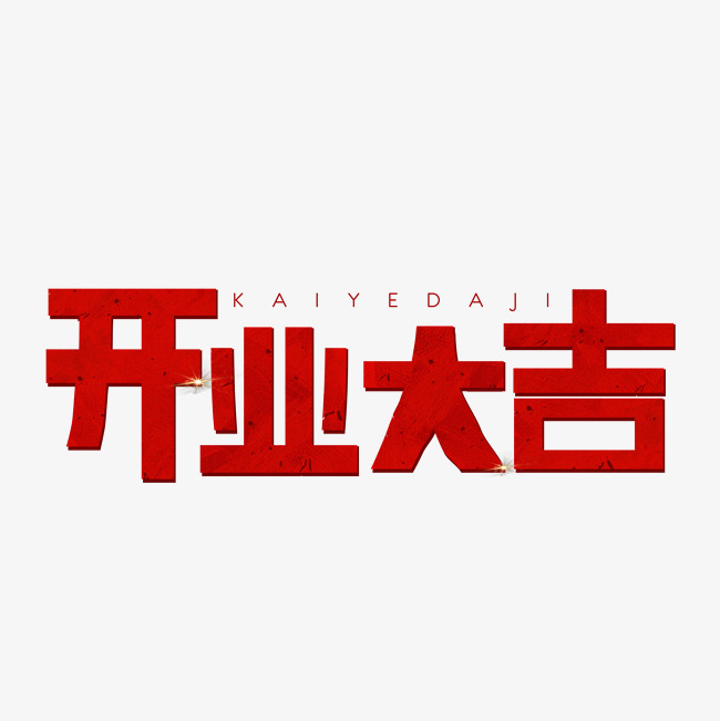 红色喜庆开业大吉艺术字千库原创
