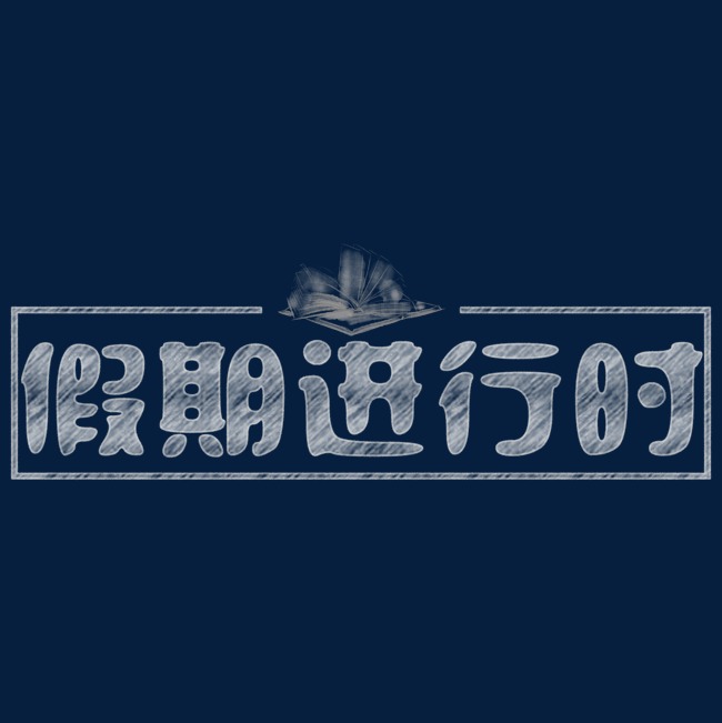 假期进行时仿真粉笔艺术字