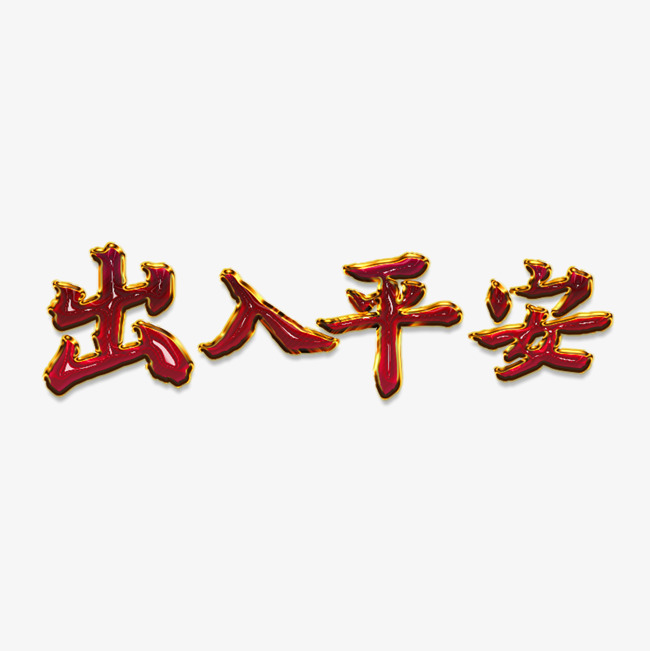 出入平安书法红色立体字