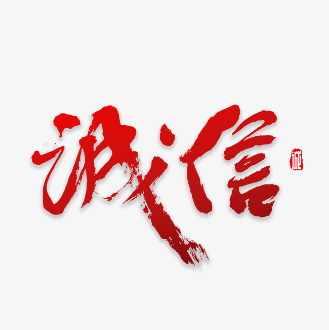 诚信书法字体