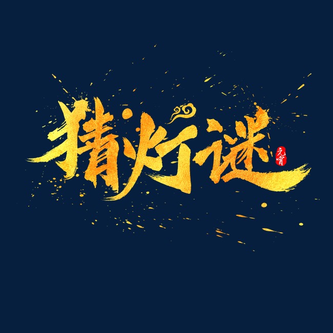 墨毛笔猜成语_看图猜成语(3)