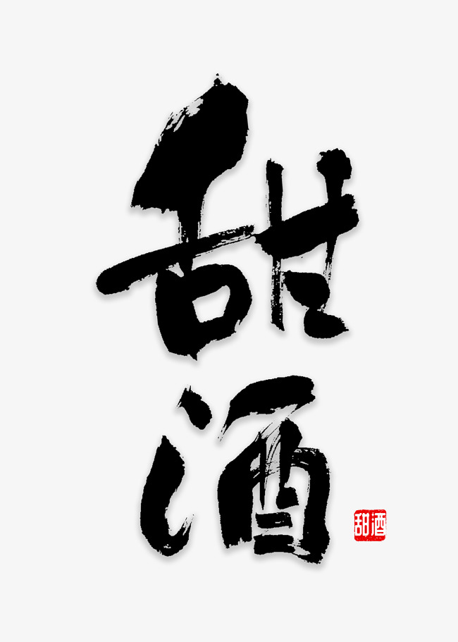 甜酒书法字体